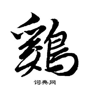 雞字體